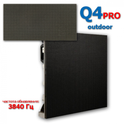 Экран Q4 PRO уличный
